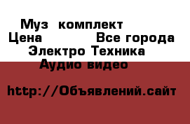 Муз. комплект Sony  › Цена ­ 7 999 - Все города Электро-Техника » Аудио-видео   